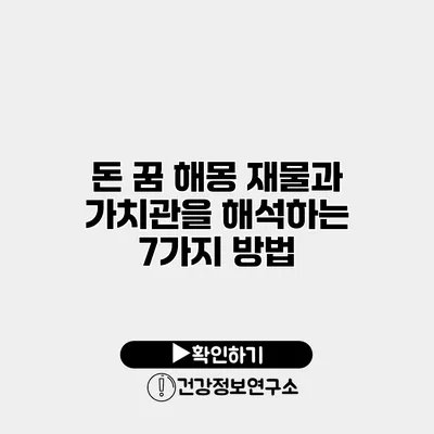 돈 꿈 해몽 재물과 가치관을 해석하는 7가지 방법