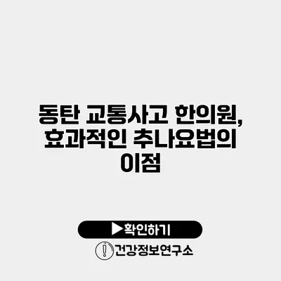 동탄 교통사고 한의원, 효과적인 추나요법의 이점