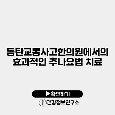 동탄교통사고한의원에서의 효과적인 추나요법 치료