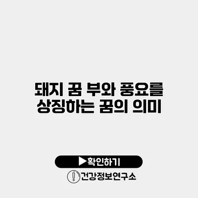 돼지 꿈 부와 풍요를 상징하는 꿈의 의미
