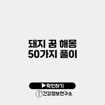 돼지 꿈 해몽 50가지 풀이