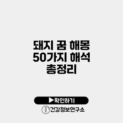 돼지 꿈 해몽 50가지 해석 총정리