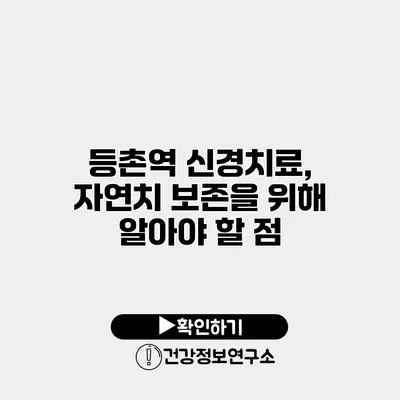 등촌역 신경치료, 자연치 보존을 위해 알아야 할 점