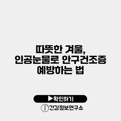 따뜻한 겨울, 인공눈물로 안구건조증 예방하는 법