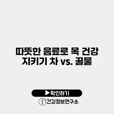 따뜻한 음료로 목 건강 지키기 차 vs. 꿀물