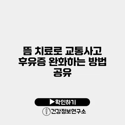 뜸 치료로 교통사고 후유증 완화하는 방법 공유