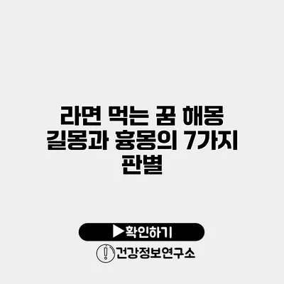 라면 먹는 꿈 해몽 길몽과 흉몽의 7가지 판별