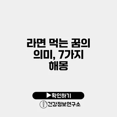라면 먹는 꿈의 의미, 7가지 해몽