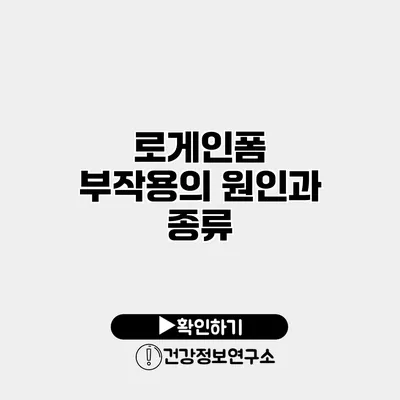 로게인폼 부작용의 원인과 종류