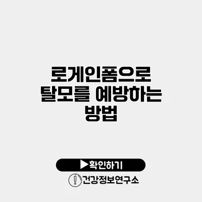 로게인폼으로 탈모를 예방하는 방법