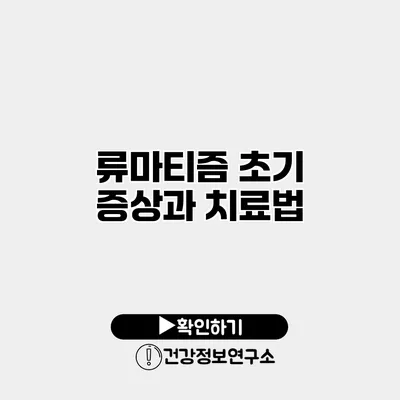 류마티즘 초기 증상과 치료법
