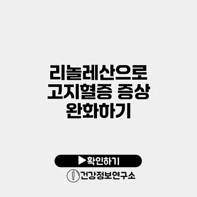 리놀레산으로 고지혈증 증상 완화하기