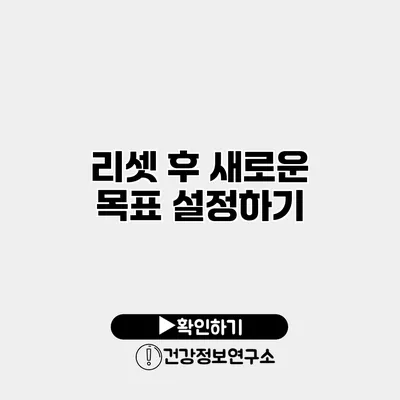 리셋 후 새로운 목표 설정하기