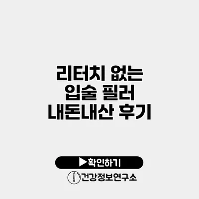 리터치 없는 입술 필러 내돈내산 후기