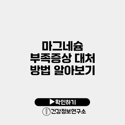 마그네슘 부족증상 대처 방법 알아보기