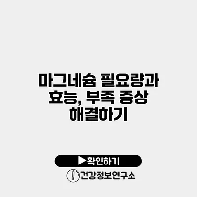 마그네슘 필요량과 효능, 부족 증상 해결하기
