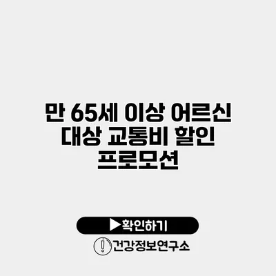 만 65세 이상 어르신 대상 교통비 할인 프로모션