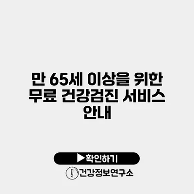 만 65세 이상을 위한 무료 건강검진 서비스 안내