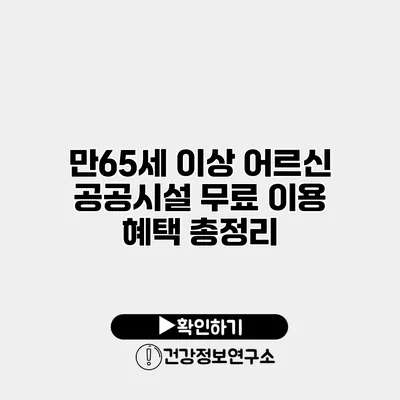 만65세 이상 어르신 공공시설 무료 이용 혜택 총정리