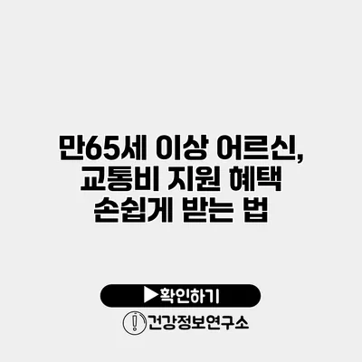 만65세 이상 어르신, 교통비 지원 혜택 손쉽게 받는 법