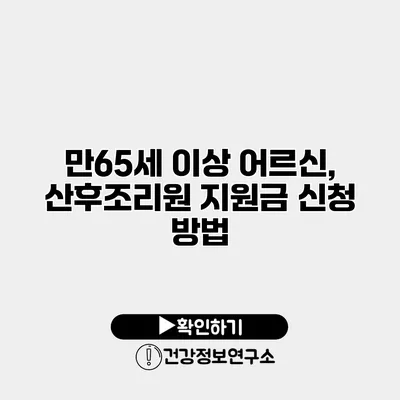 만65세 이상 어르신, 산후조리원 지원금 신청 방법