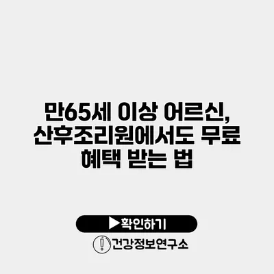 만65세 이상 어르신, 산후조리원에서도 무료 혜택 받는 법