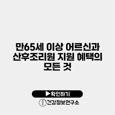 만65세 이상 어르신과 산후조리원 지원 혜택의 모든 것