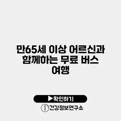 만65세 이상 어르신과 함께하는 무료 버스 여행