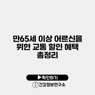 만65세 이상 어르신을 위한 교통 할인 혜택 총정리
