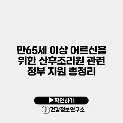 만65세 이상 어르신을 위한 산후조리원 관련 정부 지원 총정리
