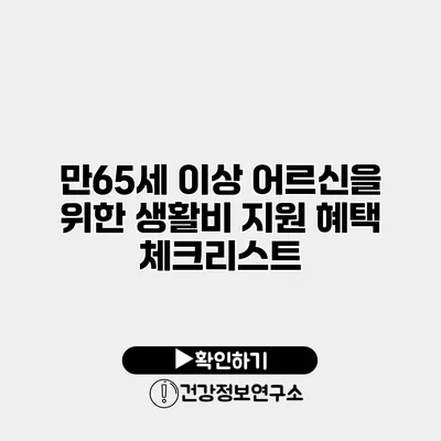 만65세 이상 어르신을 위한 생활비 지원 혜택 체크리스트