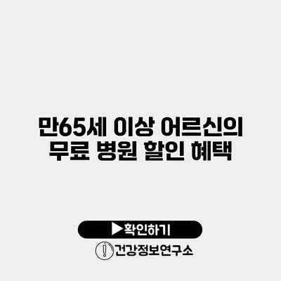 만65세 이상 어르신의 무료 병원 할인 혜택