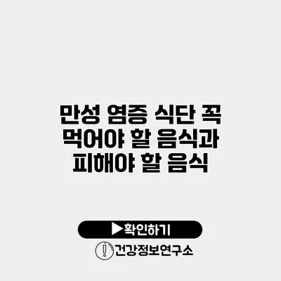 만성 염증 식단 꼭 먹어야 할 음식과 피해야 할 음식