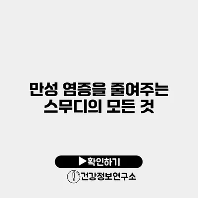 만성 염증을 줄여주는 스무디의 모든 것