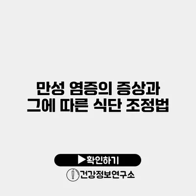만성 염증의 증상과 그에 따른 식단 조정법