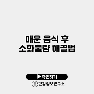 매운 음식 후 소화불량 해결법