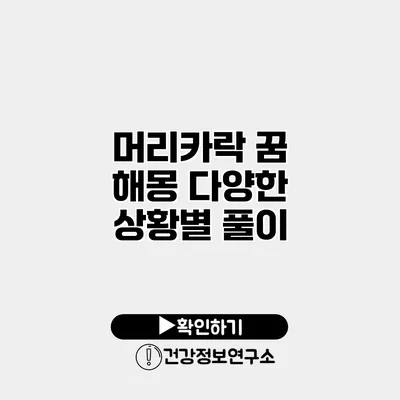 머리카락 꿈 해몽 다양한 상황별 풀이