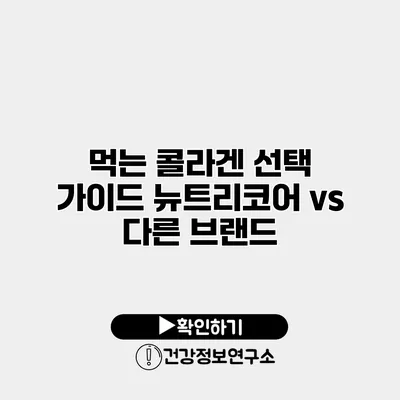 먹는 콜라겐 선택 가이드 뉴트리코어 vs 다른 브랜드