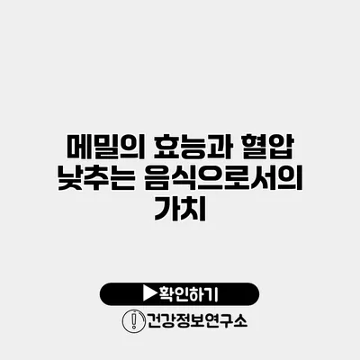 메밀의 효능과 혈압 낮추는 음식으로서의 가치