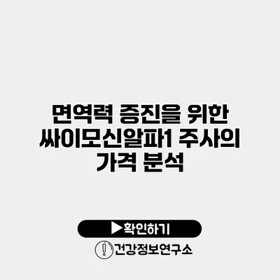 면역력 증진을 위한 싸이모신알파1 주사의 가격 분석