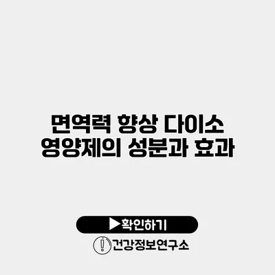 면역력 향상 다이소 영양제의 성분과 효과