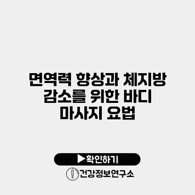 면역력 향상과 체지방 감소를 위한 바디 마사지 요법