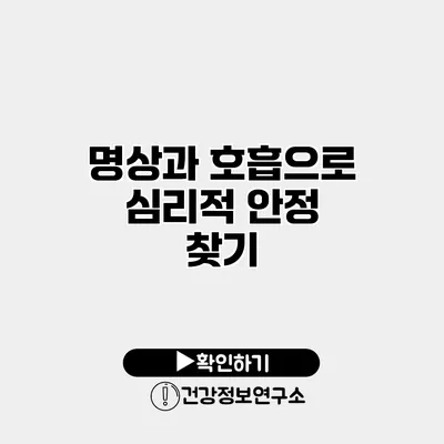 명상과 호흡으로 심리적 안정 찾기