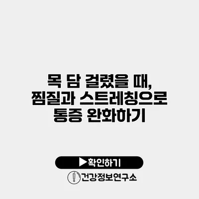 목 담 걸렸을 때, 찜질과 스트레칭으로 통증 완화하기