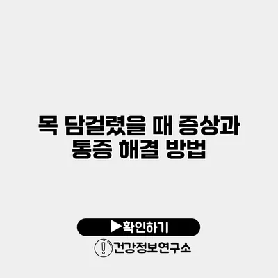 목 담걸렸을 때 증상과 통증 해결 방법