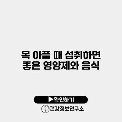 목 아플 때 섭취하면 좋은 영양제와 음식