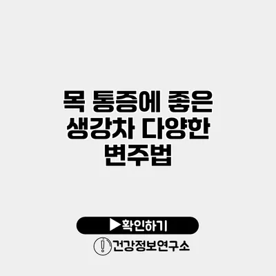 목 통증에 좋은 생강차 다양한 변주법