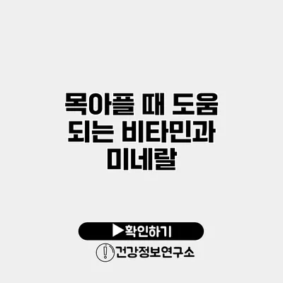 목아플 때 도움 되는 비타민과 미네랄