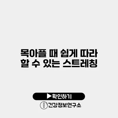 목아플 때 쉽게 따라 할 수 있는 스트레칭