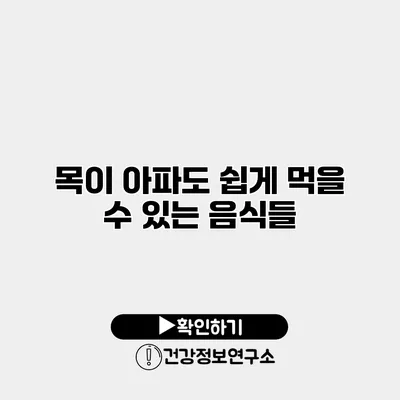 목이 아파도 쉽게 먹을 수 있는 음식들